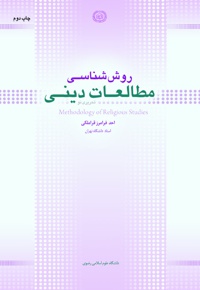 روش شناسی مطالعات دینی